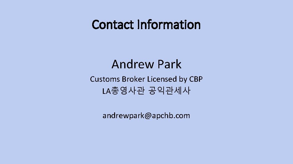 Contact Information Andrew Park Customs Broker Licensed by CBP LA총영사관 공익관세사 andrewpark@apchb. com 