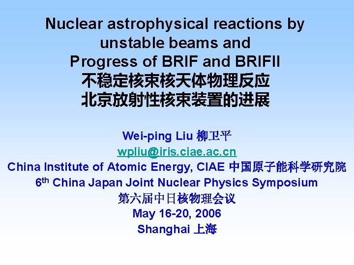 Nuclear astrophysical reactions by unstable beams and Progress of BRIF and BRIFII 不稳定核束核天体物理反应 北京放射性核束装置的进展