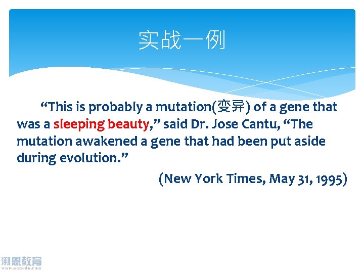 实战一例 “This is probably a mutation(变异) of a gene that was a sleeping beauty,