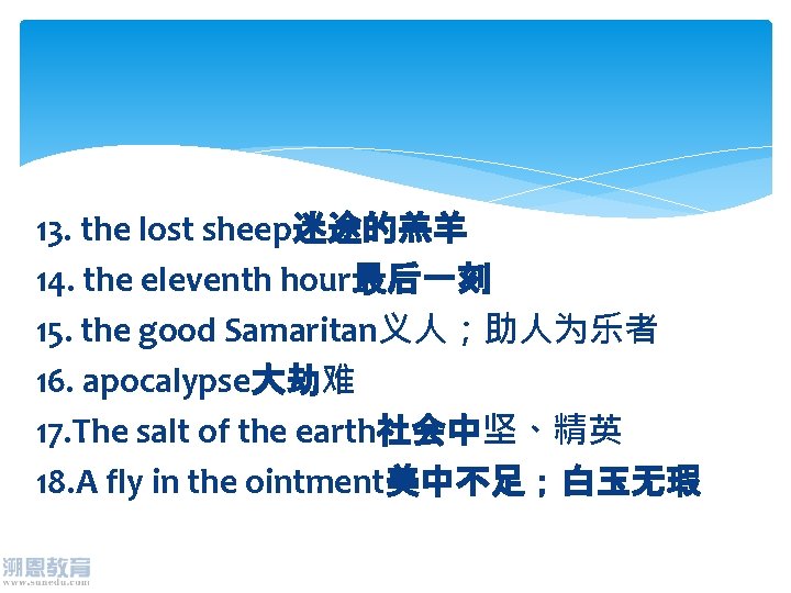 13. the lost sheep迷途的羔羊 14. the eleventh hour最后一刻 15. the good Samaritan义人；助人为乐者 16. apocalypse大劫难