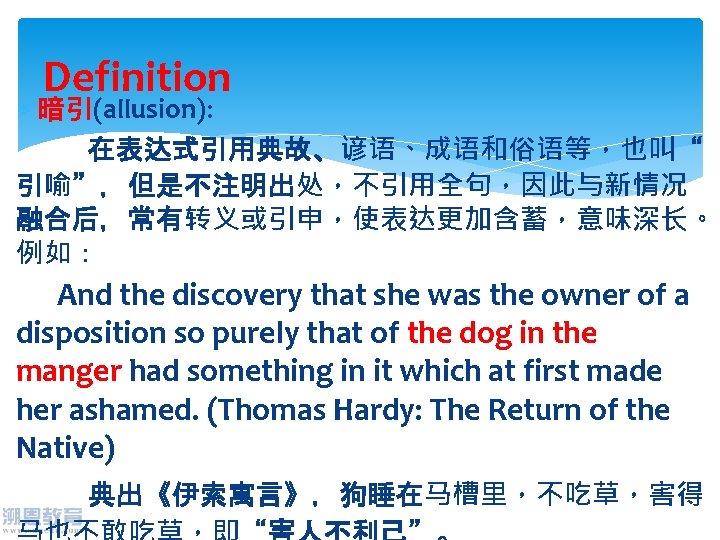 Definition 暗引(allusion): 在表达式引用典故、谚语、成语和俗语等，也叫“ 引喻”，但是不注明出处，不引用全句，因此与新情况 融合后，常有转义或引申，使表达更加含蓄，意味深长。 例如： And the discovery that she was the owner