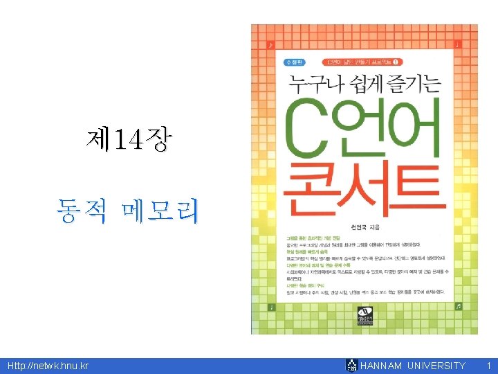 제 14장 동적 메모리 Http: //netwk. hnu. kr HANNAM UNIVERSITY 1 