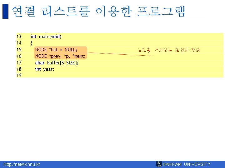 연결 리스트를 이용한 프로그램 Http: //netwk. hnu. kr HANNAM UNIVERSITY 