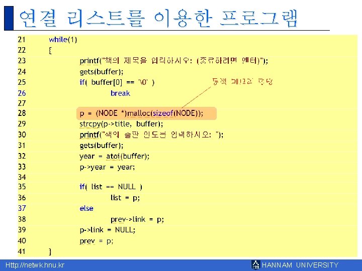 연결 리스트를 이용한 프로그램 Http: //netwk. hnu. kr HANNAM UNIVERSITY 