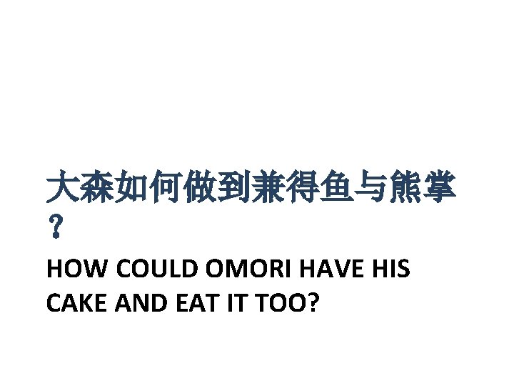 大森如何做到兼得鱼与熊掌 ？ HOW COULD OMORI HAVE HIS CAKE AND EAT IT TOO? 