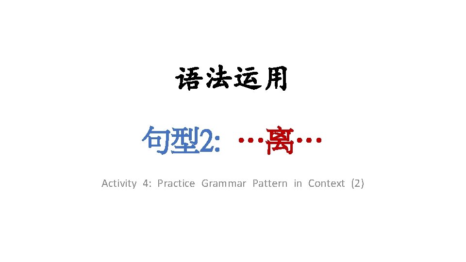 语法运用 句型2: …离… Activity 4: Practice Grammar Pattern in Context (2) 