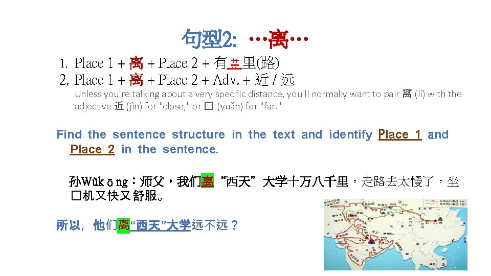 句型2: …离… 1. Place 1 + 离 + Place 2 + 有＃里(路) 2. Place