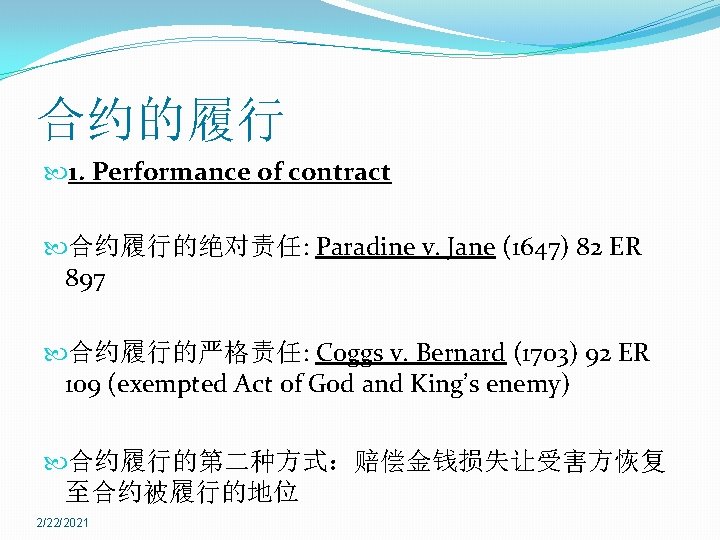 合约的履行 1. Performance of contract 合约履行的绝对责任: Paradine v. Jane (1647) 82 ER 897 合约履行的严格责任: