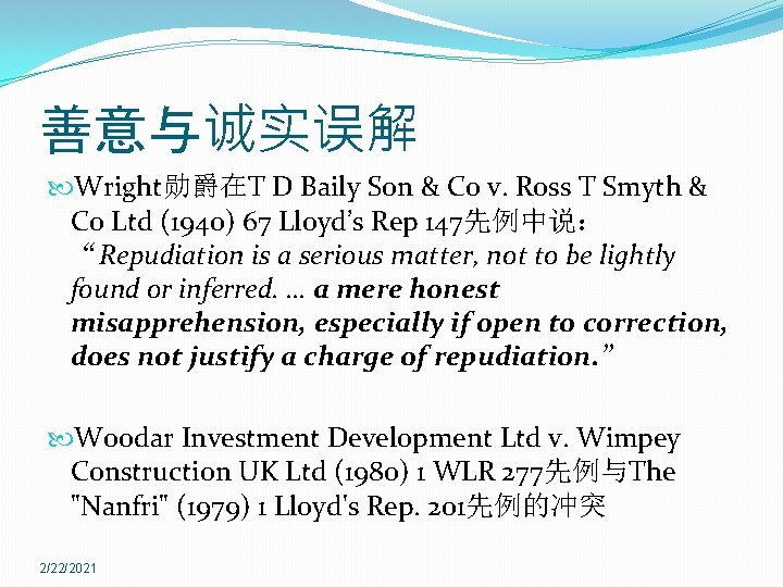 善意与诚实误解 Wright勋爵在T D Baily Son & Co v. Ross T Smyth & Co Ltd
