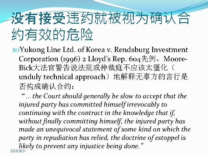 没有接受违约就被视为确认合 约有效的危险 Yukong Line Ltd. of Korea v. Rendsburg Investment Corporation (1996) 2 Lloyd’s