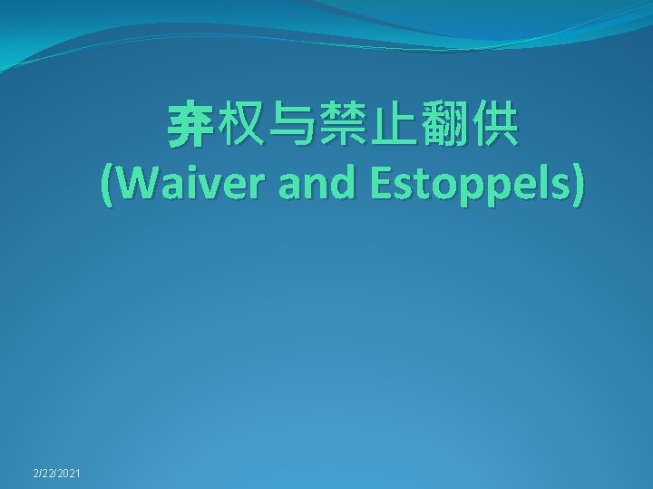 弃权与禁止翻供 (Waiver and Estoppels) 2/22/2021 