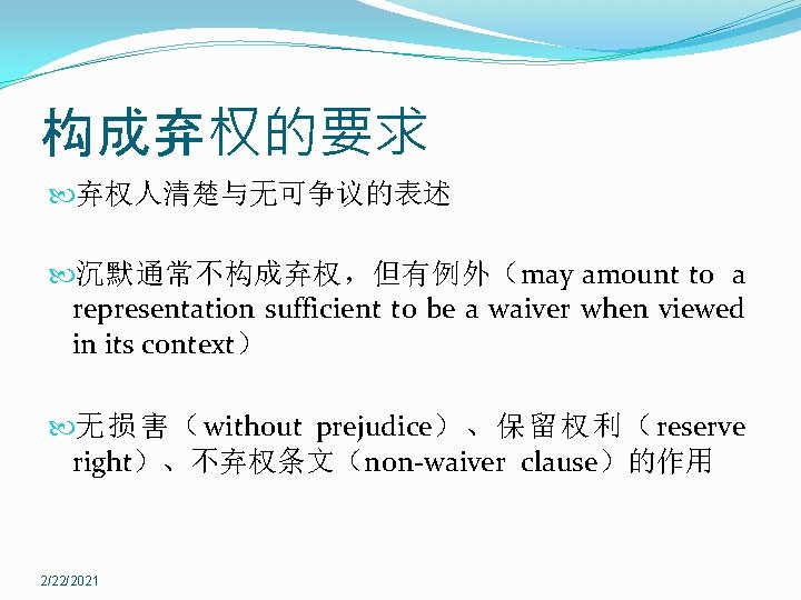 构成弃权的要求 弃权人清楚与无可争议的表述 沉默通常不构成弃权，但有例外（may amount to a representation sufficient to be a waiver when viewed