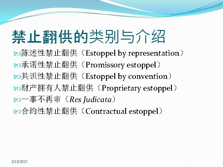 禁止翻供的类别与介绍 陈述性禁止翻供（Estoppel by representation） 承诺性禁止翻供（Promissory estoppel） 共识性禁止翻供（Estoppel by convention） 财产拥有人禁止翻供（Proprietary estoppel） 一事不再审（Res Judicata） 合约性禁止翻供（Contractual