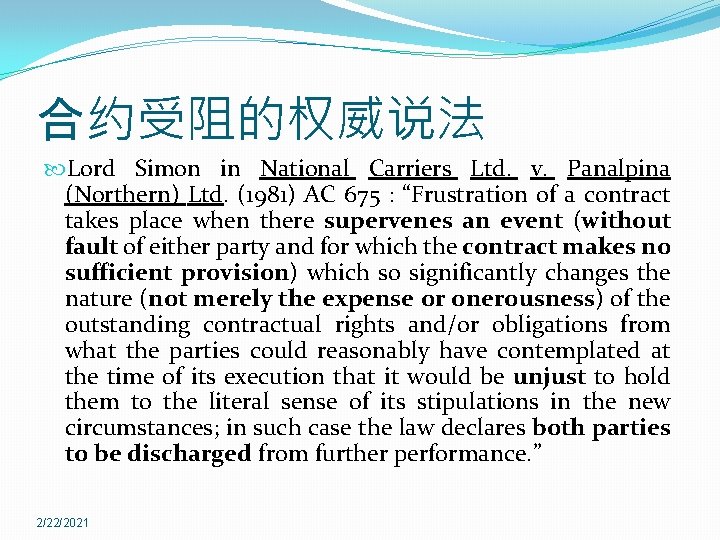 合约受阻的权威说法 Lord Simon in National Carriers Ltd. v. Panalpina (Northern) Ltd. (1981) AC 675