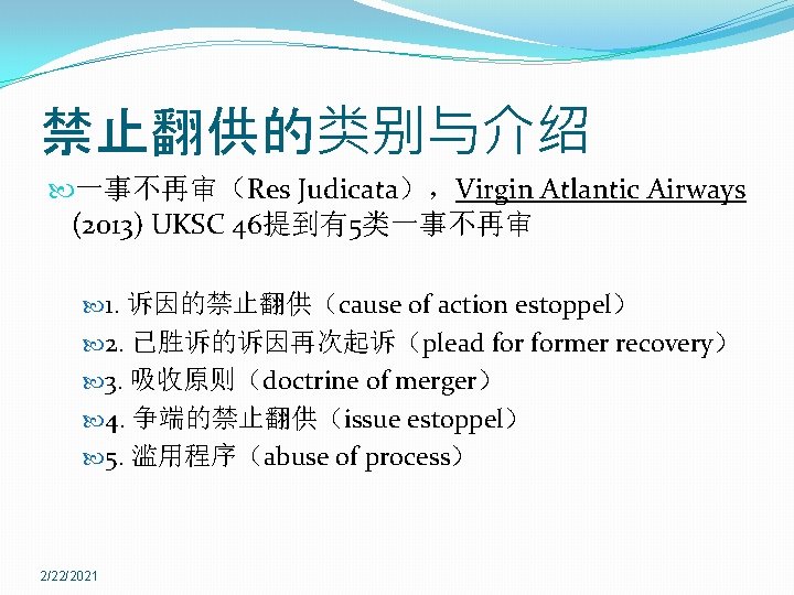 禁止翻供的类别与介绍 一事不再审（Res Judicata），Virgin Atlantic Airways (2013) UKSC 46提到有5类一事不再审 1. 诉因的禁止翻供（cause of action estoppel） 2.