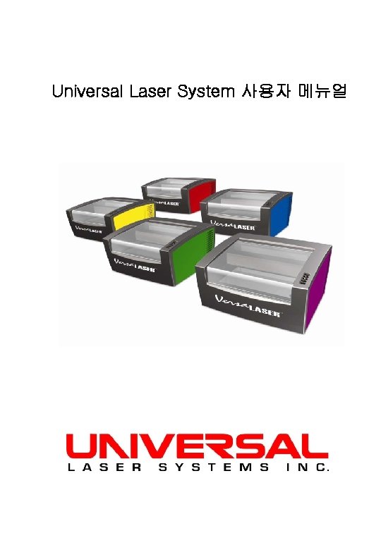 Universal Laser System 사용자 메뉴얼 