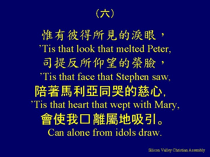 （六） 惟有彼得所見的淚眼， ’Tis that look that melted Peter, 司提反所仰望的榮臉， ’Tis that face that Stephen