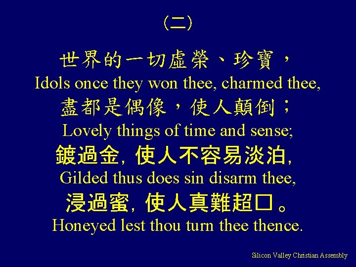 (二) 世界的一切虛榮、珍寶， Idols once they won thee, charmed thee, 盡都是偶像，使人顛倒； Lovely things of time