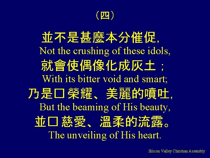 （四） 並不是甚麼本分催促， Not the crushing of these idols, 就會使偶像化成灰土； With its bitter void and