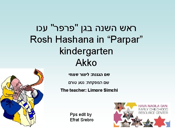  ראש השנה בגן "פרפר" עכו Rosh Hashana in “Parpar” kindergarten Akko לימור שמחי