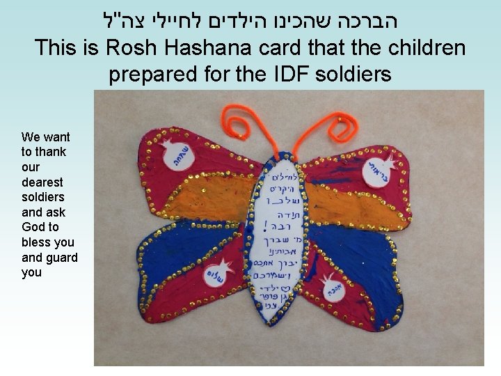  הברכה שהכינו הילדים לחיילי צה"ל This is Rosh Hashana card that the children