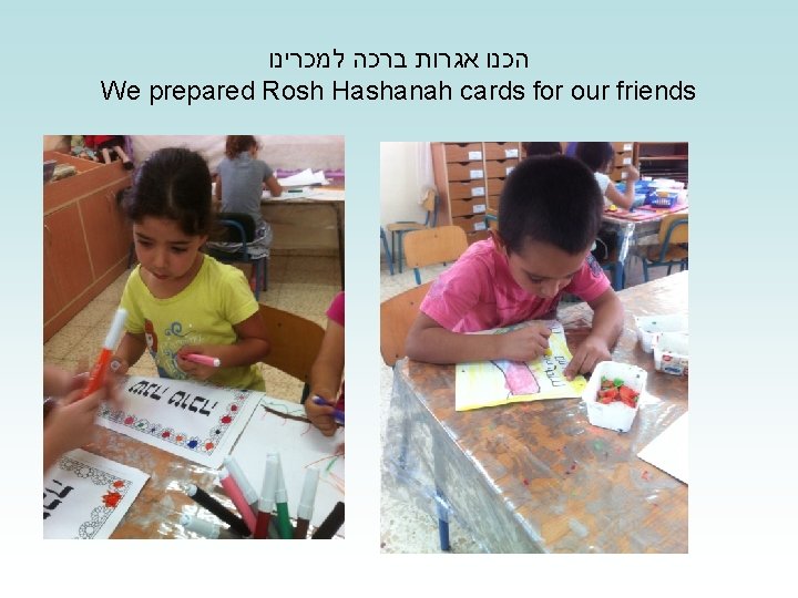  הכנו אגרות ברכה למכרינו We prepared Rosh Hashanah cards for our friends 