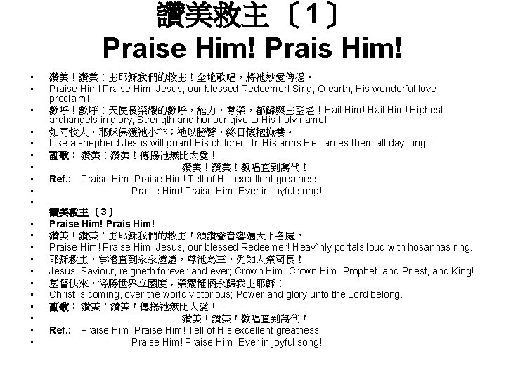 讚美救主 〔 1〕 Praise Him! Prais Him! • • • • • • 讚美！讚美！主耶穌我們的救主！全地歌唱，將祂妙愛傳揚。