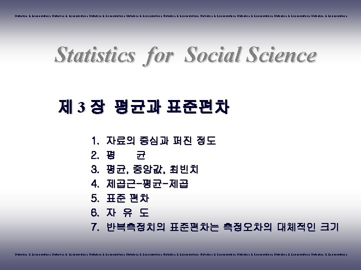 Statistics & Econometrics Statistics & Econometrics Statistics & Econometrics Statistics for Social Science 제