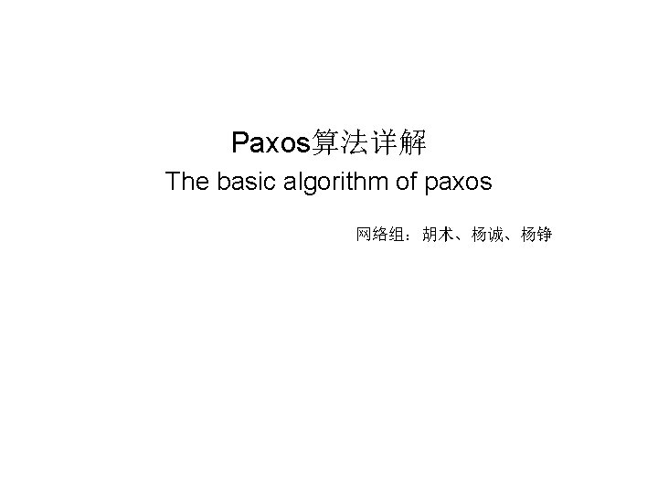 Paxos算法详解 The basic algorithm of paxos 网络组：胡术、杨诚、杨铮 
