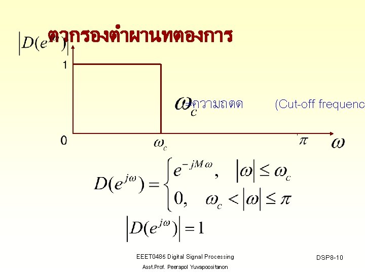 ตวกรองตำผานทตองการ =ความถตด EEET 0485 Digital Signal Processing Asst. Prof. Peerapol Yuvapoositanon (Cut-off frequency DSP