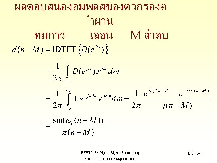 ผลตอบสนองอมพลสของตวกรองต ำผาน ทมการ เลอน M ลำดบ EEET 0485 Digital Signal Processing Asst. Prof. Peerapol