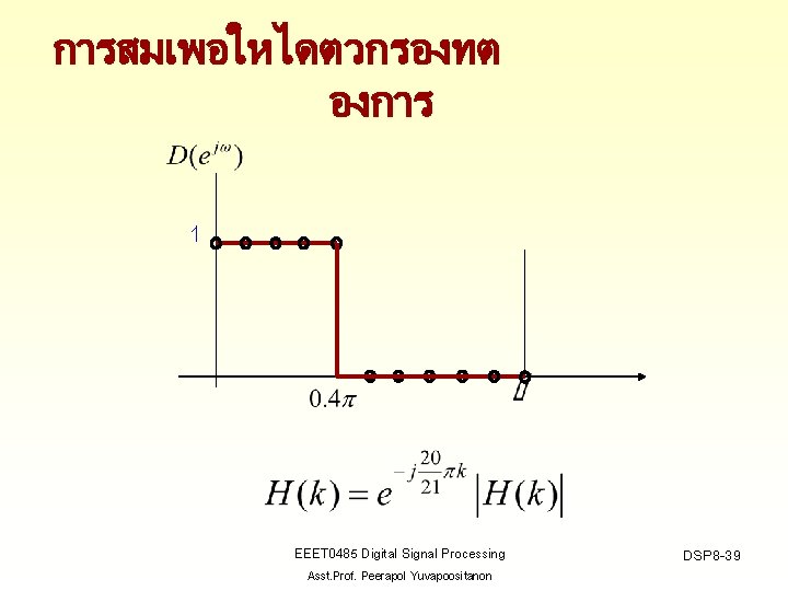 การสมเพอใหไดตวกรองทต องการ 1 EEET 0485 Digital Signal Processing Asst. Prof. Peerapol Yuvapoositanon DSP 8