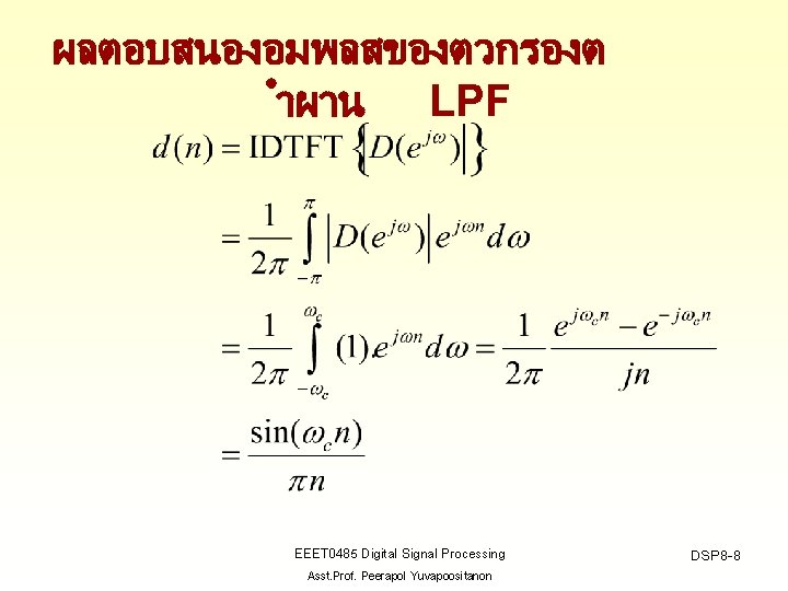 ผลตอบสนองอมพลสของตวกรองต ำผาน LPF EEET 0485 Digital Signal Processing Asst. Prof. Peerapol Yuvapoositanon DSP 8