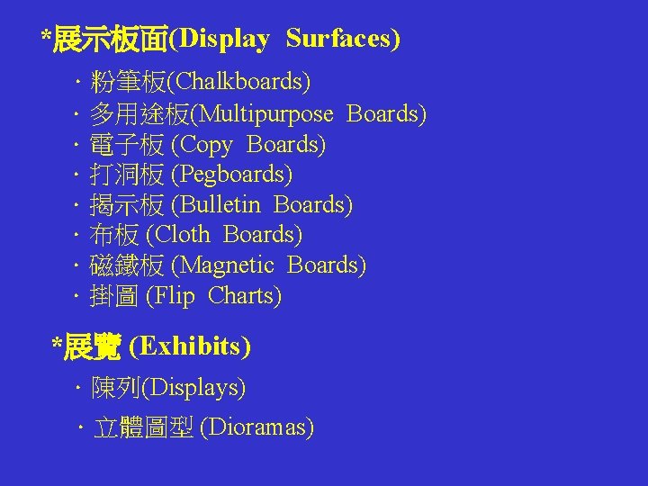 *展示板面(Display Surfaces) ．粉筆板(Chalkboards) ．多用途板(Multipurpose Boards) ．電子板 (Copy Boards) ．打洞板 (Pegboards) ．揭示板 (Bulletin Boards) ．布板