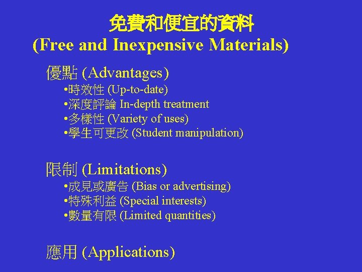 免費和便宜的資料 (Free and Inexpensive Materials) 優點 (Advantages) • 時效性 (Up-to-date) • 深度評論 In-depth treatment