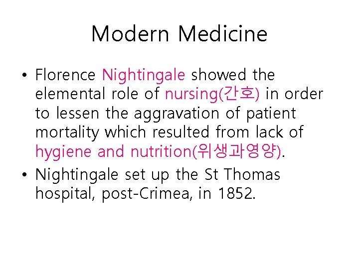 Modern Medicine • Florence Nightingale showed the elemental role of nursing(간호) in order to