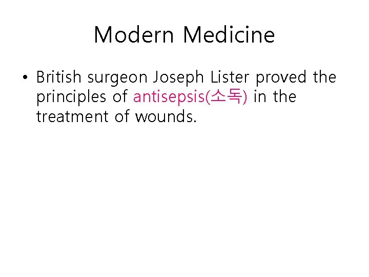 Modern Medicine • British surgeon Joseph Lister proved the principles of antisepsis(소독) in the