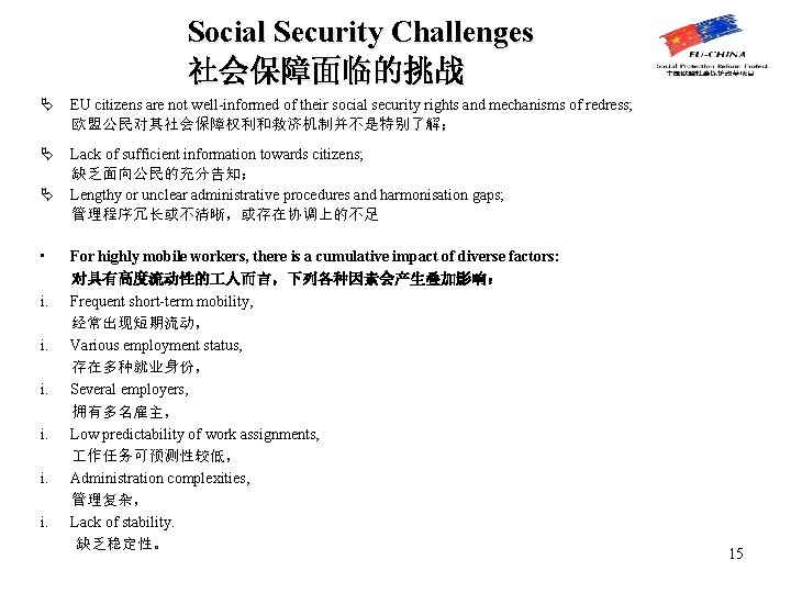 Social Security Challenges 社会保障面临的挑战 Ä EU citizens are not well-informed of their social security