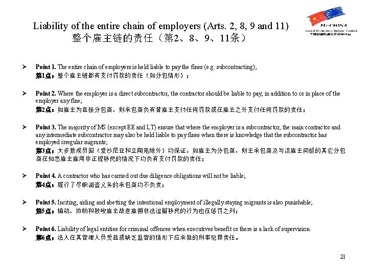 Liability of the entire chain of employers (Arts. 2, 8, 9 and 11) 整个雇主链的责任（第