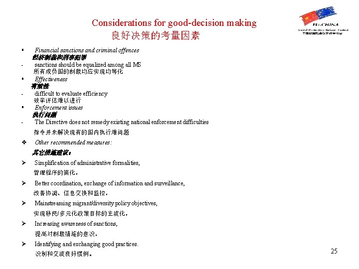 Considerations for good-decision making 良好决策的考量因素 § Financial sanctions and criminal offences 经济制裁和刑事犯罪 § sanctions