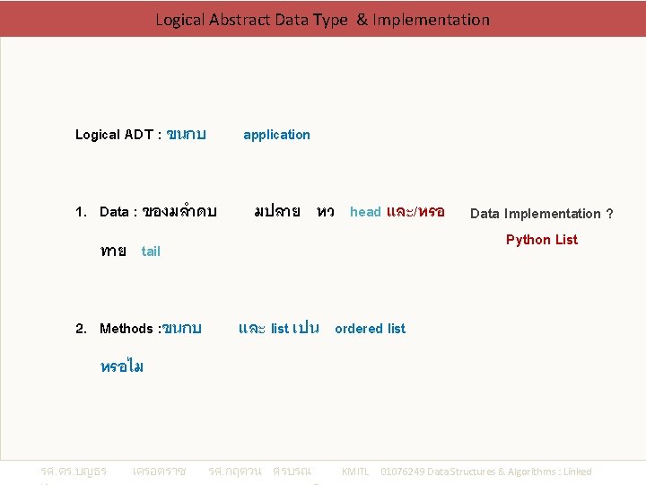 Logical Abstract Data Type & Implementation Logical ADT : ขนกบ application 1. Data :