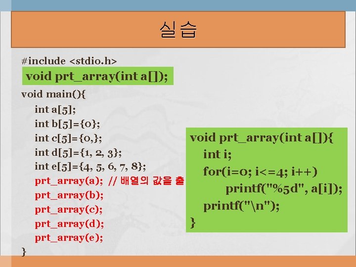 실습 #include <stdio. h> void prt_array(int a[]); void main(){ int a[5]; int b[5]={0}; void