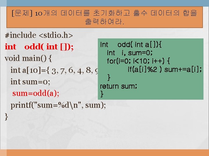 [ 문제 ] 10 개의 데이터를 초기화하고 홀수 데이터의 합을 출력하여라. #include <stdio. h>