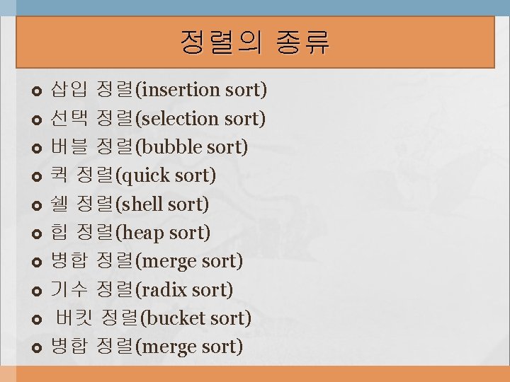 정렬의 종류 삽입 정렬(insertion sort) 선택 정렬(selection sort) 버블 정렬(bubble sort) 퀵 정렬(quick sort)