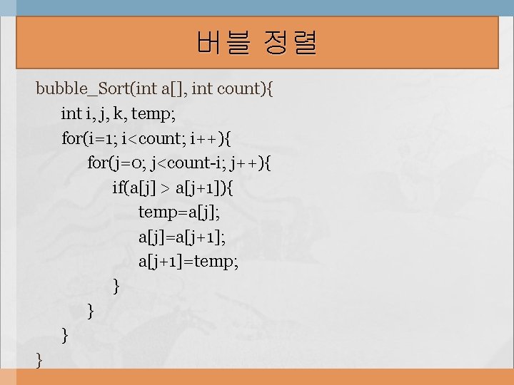 버블 정렬 bubble_Sort(int a[], int count){ int i, j, k, temp; for(i=1; i<count; i++){