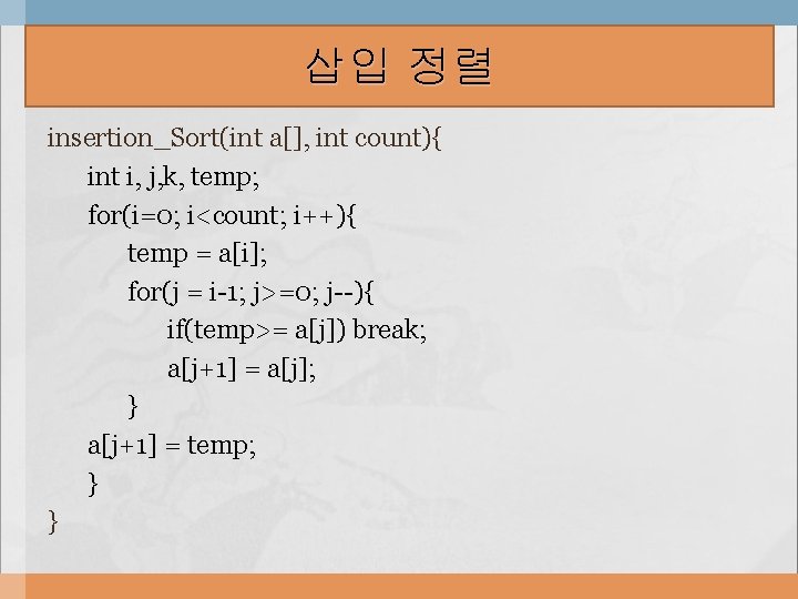 삽입 정렬 insertion_Sort(int a[], int count){ int i, j, k, temp; for(i=0; i<count; i++){