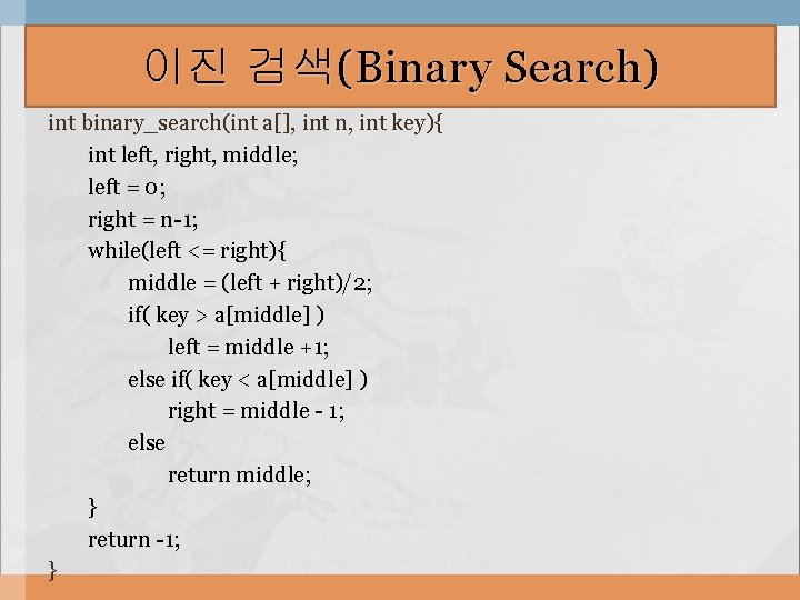 이진 검색(Binary Search) int binary_search(int a[], int n, int key){ int left, right, middle;