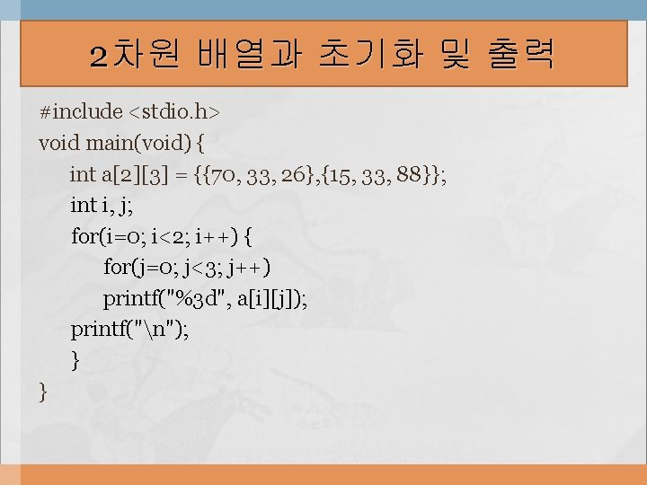 2차원 배열과 초기화 및 출력 #include <stdio. h> void main(void) { int a[2][3] =