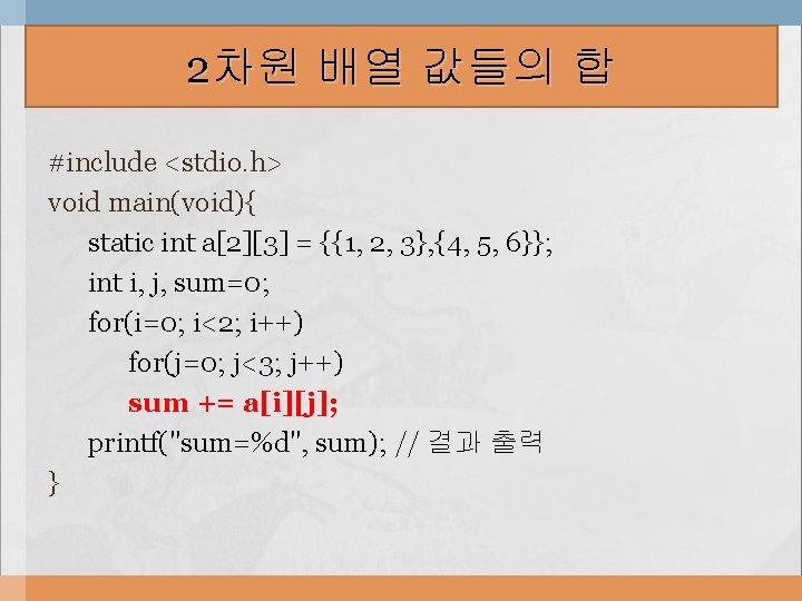 2차원 배열 값들의 합 #include <stdio. h> void main(void){ static int a[2][3] = {{1,