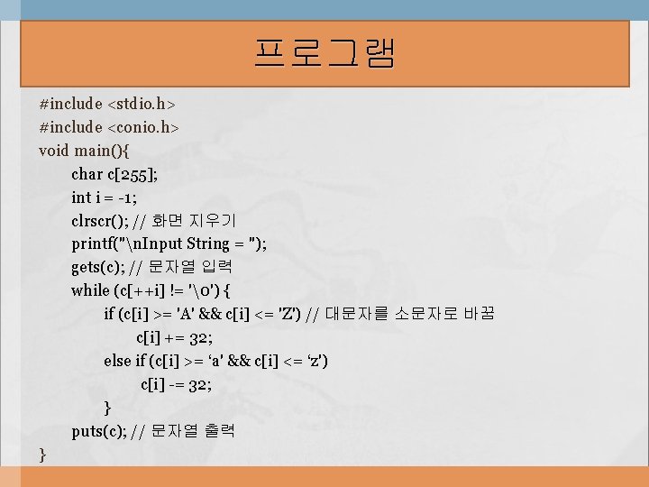 프로그램 #include <stdio. h> #include <conio. h> void main(){ char c[255]; int i =